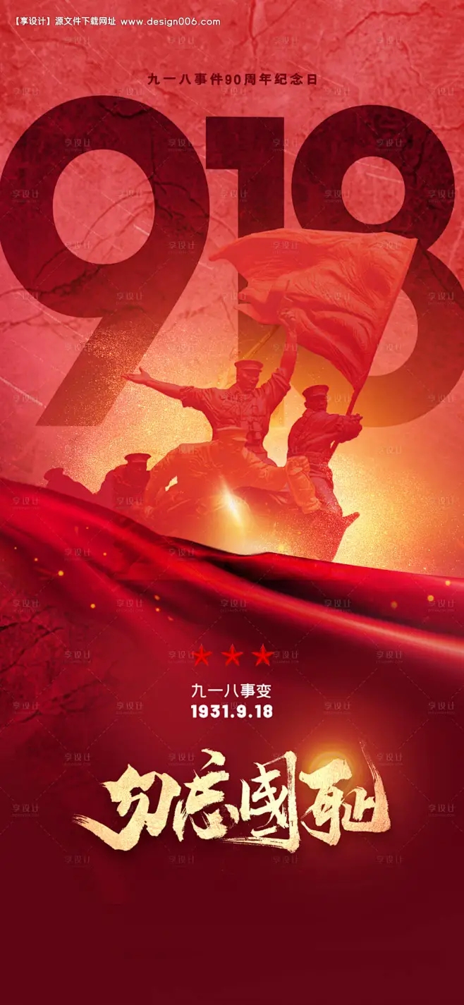 九一八纪念日插图