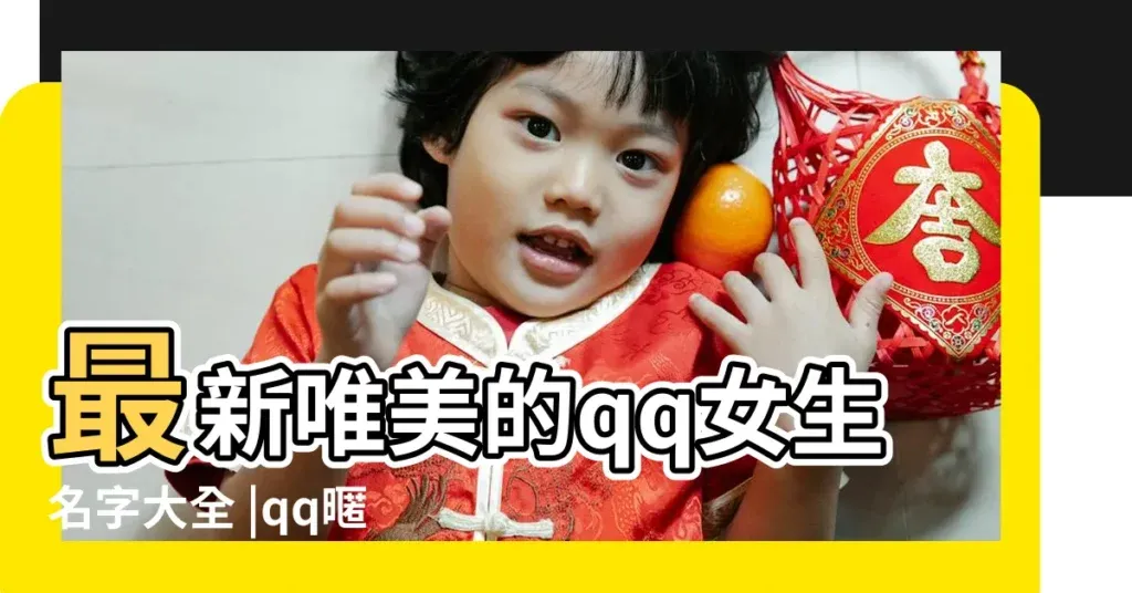 可爱女生QQ昵称精选，甜长人生，藏心小可爱，萌面超妹，宅小猫等推荐插图