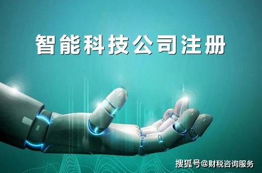 科技智能公司名称大全，直接概括了所列出的公司名均与科技、智能相关，简洁明了。插图