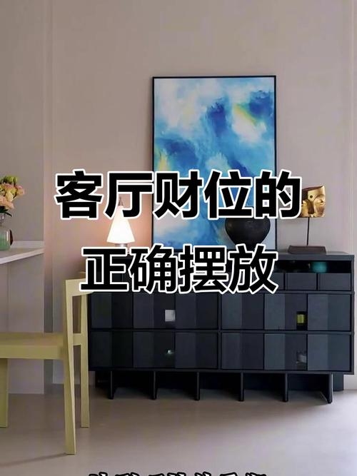 客厅财神位最佳摆放方位插图