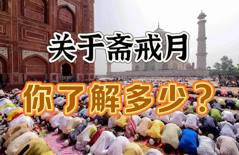 开斋节，伊斯兰教的传统节日，庆祝斋戒成功完成的日子。插图