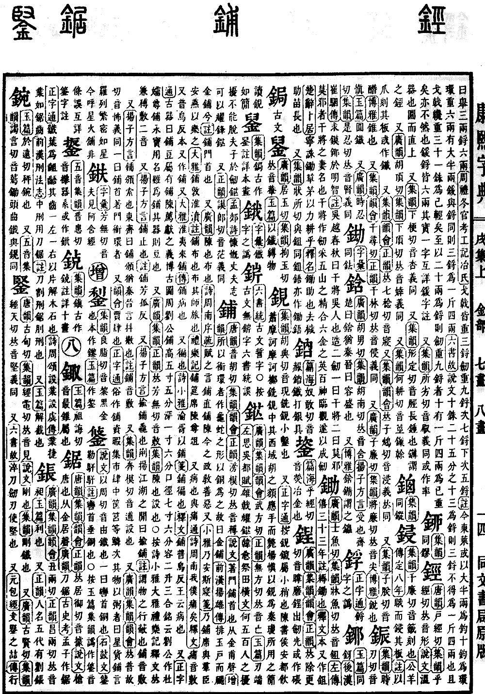 康熙字典8画字的解析,木字旁与五行属金、水的汉字探究插图 康熙字典8画字的解析,木字旁与五行属金、水的汉字探究插图