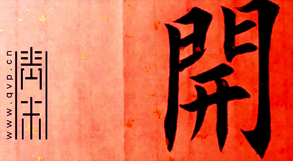 开字的繁体字及读音详解插图 开字的繁体字及读音详解插图