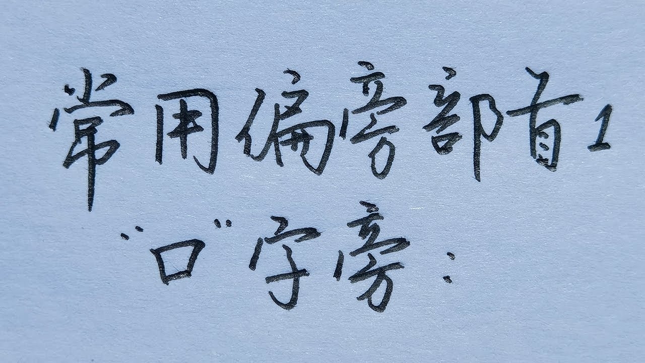 口字旁的字有哪些,带口偏旁的常用汉字包括,叽、啾、咕、哨、吵等。插图 口字旁的字有哪些,带口偏旁的常用汉字包括,叽、啾、咕、哨、吵等。插图