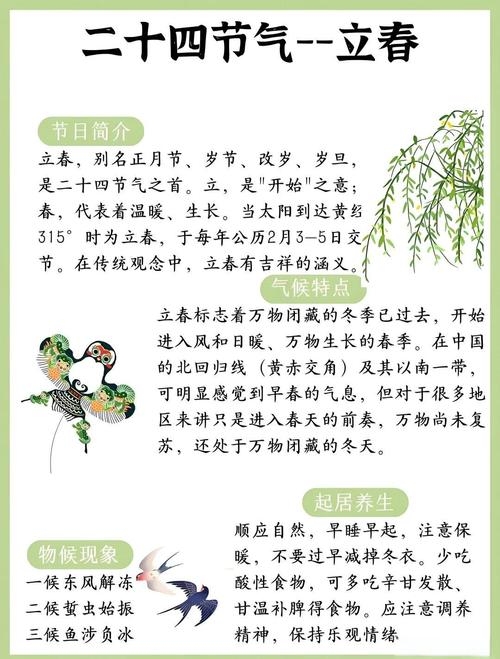立春的别称与意义。，立春，又称岁首、岁节，是二十四节气中的初见。它标志着新一年的开始，万物起始、一切更生。立春期间，气温逐渐回暖，万物开始萌芽生长。在传统中，人们通过拜神祭祖、祈福纳祥等活动庆祝立春的到来。插图