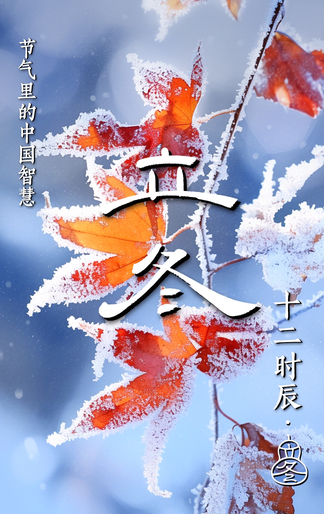 立冬时间揭秘，2020年的具体日期与时间插图