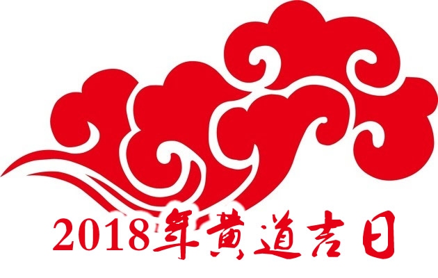 老黄历吉日查询，2018年黄道吉日一览表建议，精选！ 2018年老黄历中的吉祥日子插图