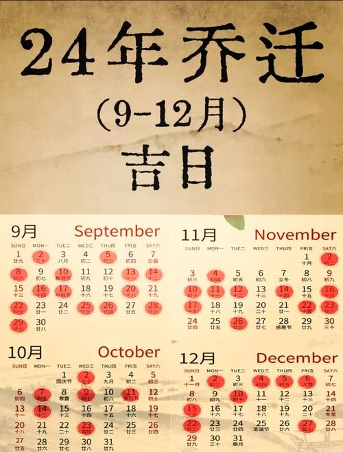 老黄历搬家吉日查询，带9数字天数、星期及属性冲突详解。选择搬家的良辰吉日需结合个人生肖与八字，参考农历日期进行挑选。如想避开不利日子和时辰，可查阅卜易居等网站提供的乔迁黄道吉日表或咨询风水专家建议。插图