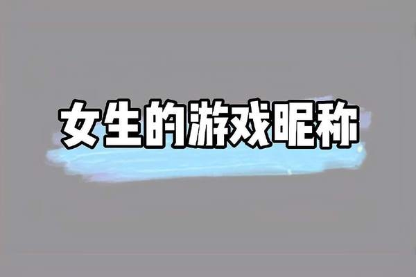 流行游戏昵称精选插图 流行游戏昵称精选插图