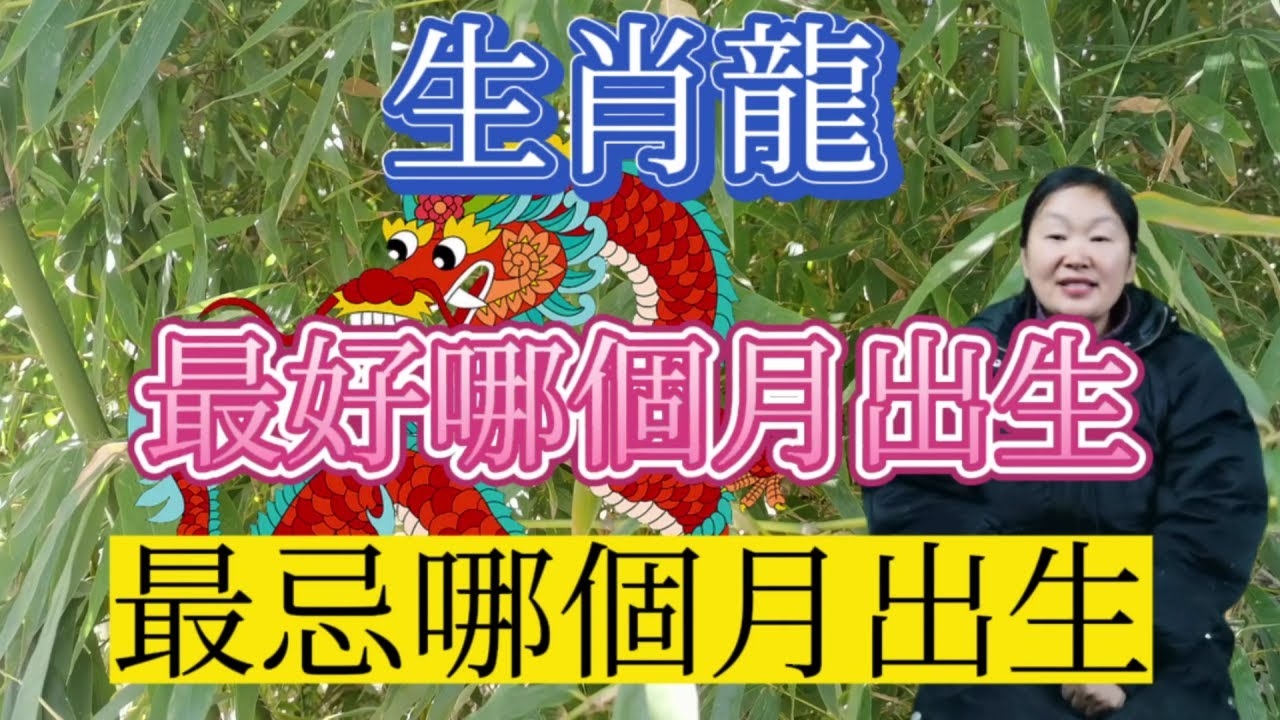 龙几月出生最好命女孩插图