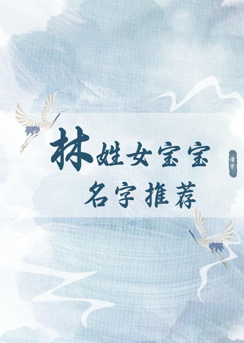 林姓女孩古风清雅名字精选，，林诗涵，如清水般清澈，散发出清雅秀逸的气质。，林梦琪，梦中的瑶华，婉约而清新。，林静远，内心平静、思想深邃，寓意高远志向。，林子涵，学识渊博、胸怀宽广之意。，林清逸，代表性格开朗、洒脱自在的品质。插图
