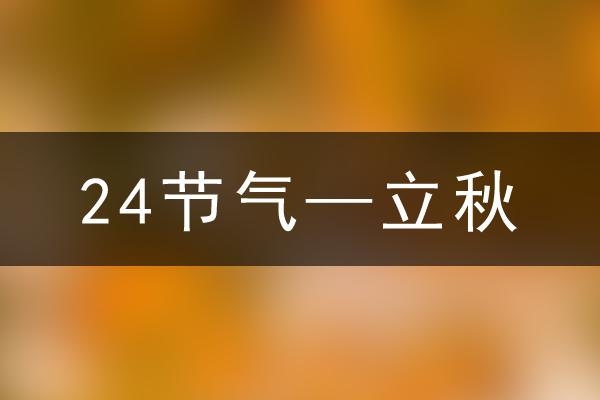 立秋时节节气到，2025年农历六月下旬是脱衣秋插图