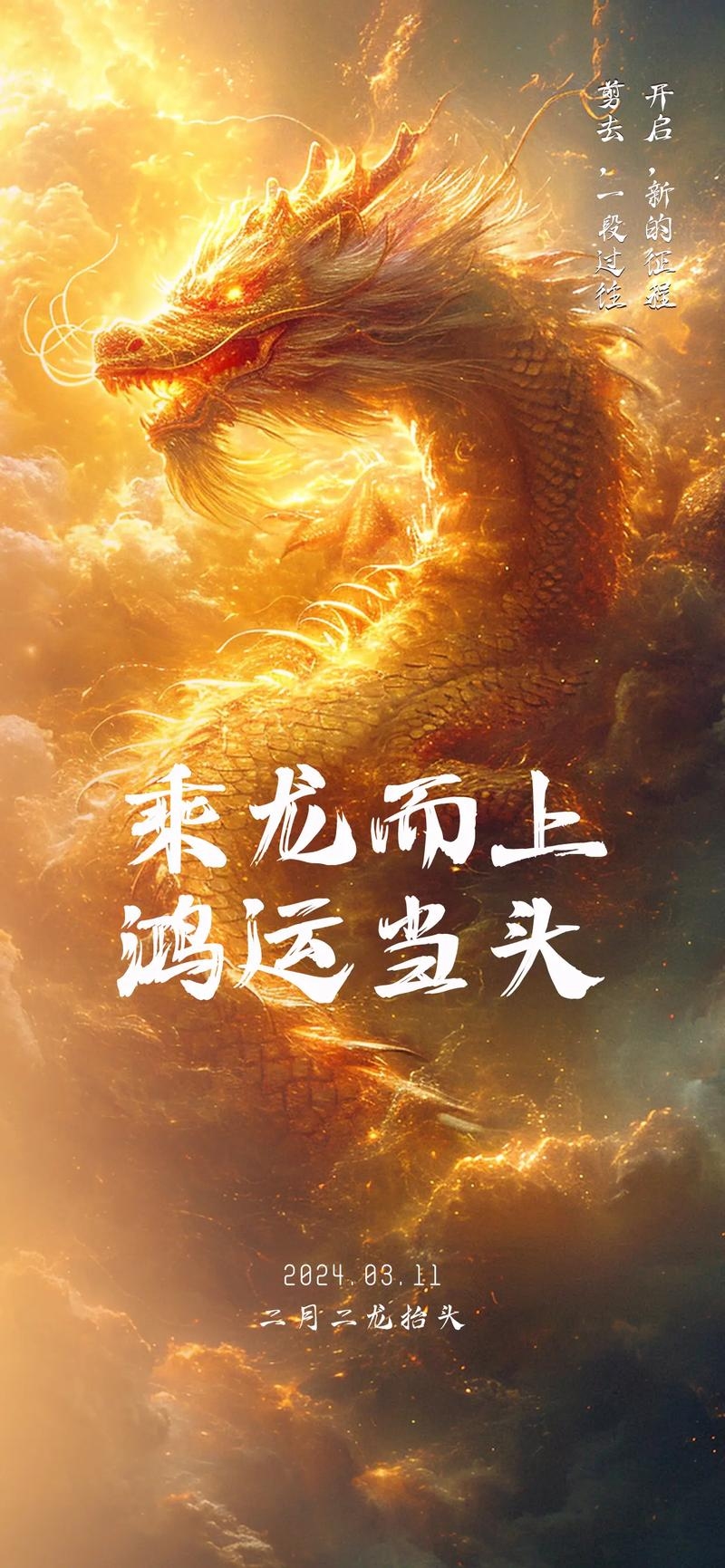 龙抬头寓意崛起与成功，象征祥瑞、力量与财富的到来。插图