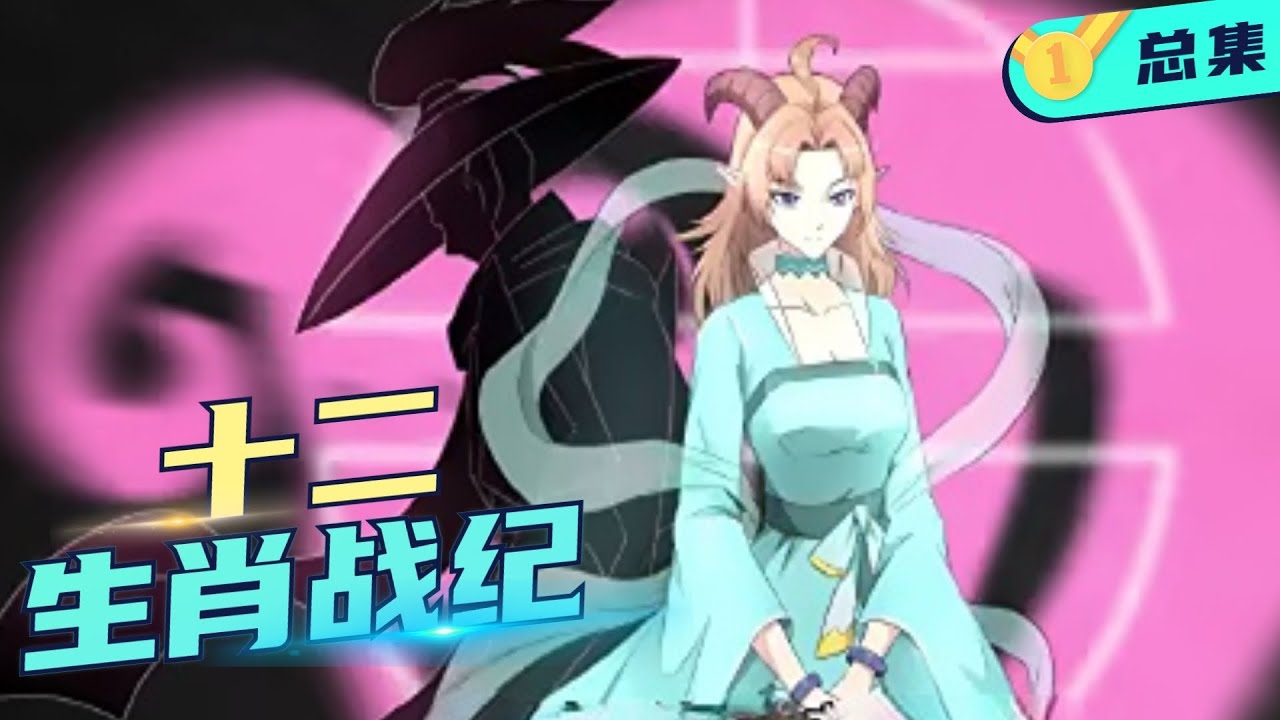 两雄争斗揭生肖。插图