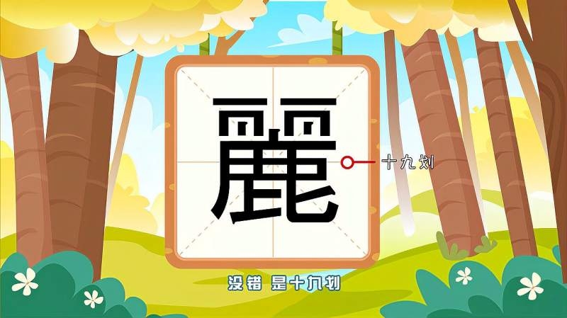 例字详解，拼音lì，含义及组词，===================插图