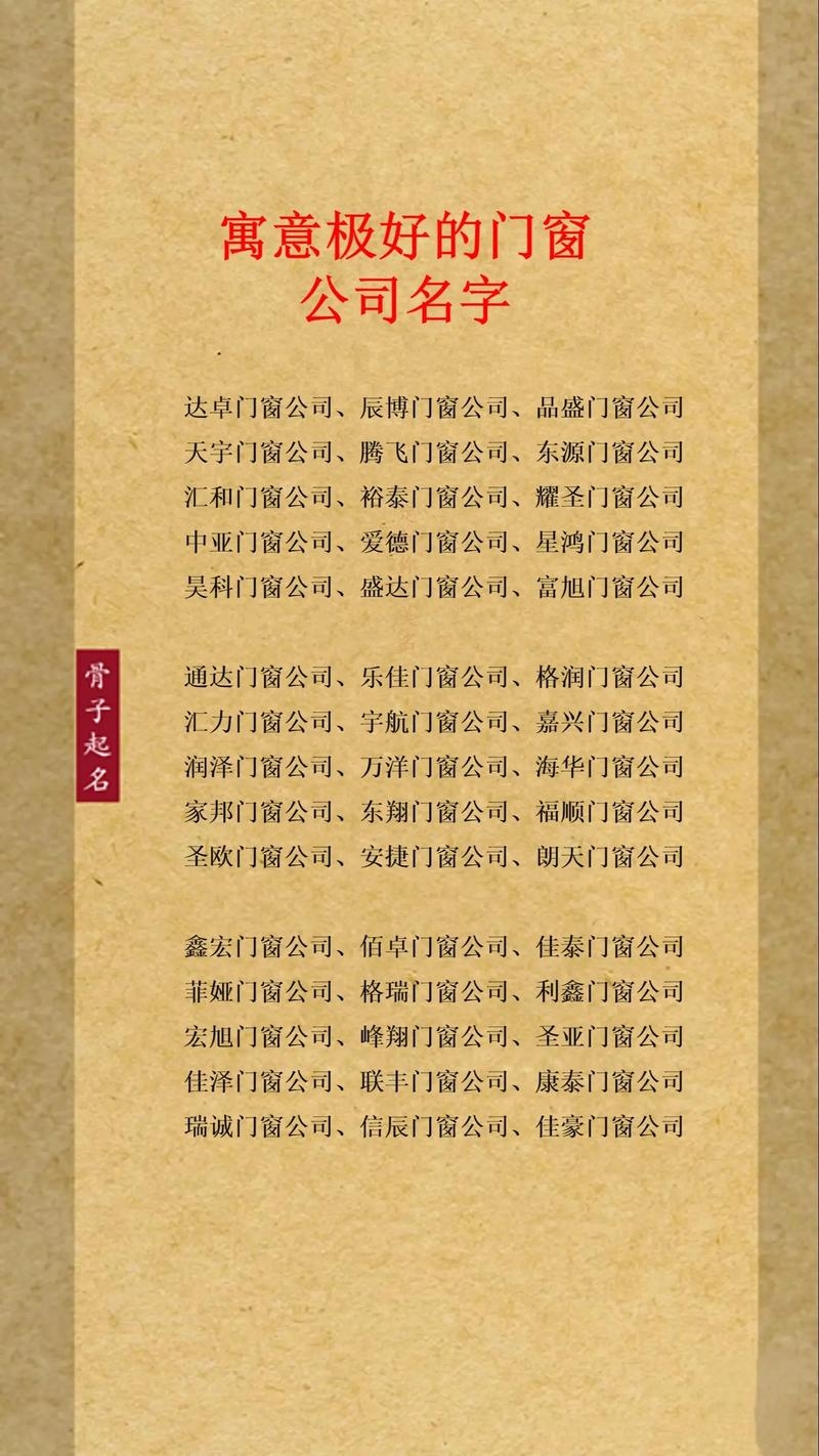 门窗厂取名亮点，坚美、福瑞等名字凸显品质与美感，金石寓意安全可靠性插图