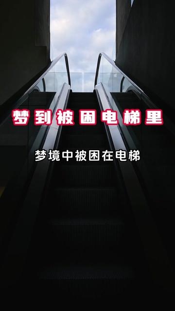 梦到电梯解析插图