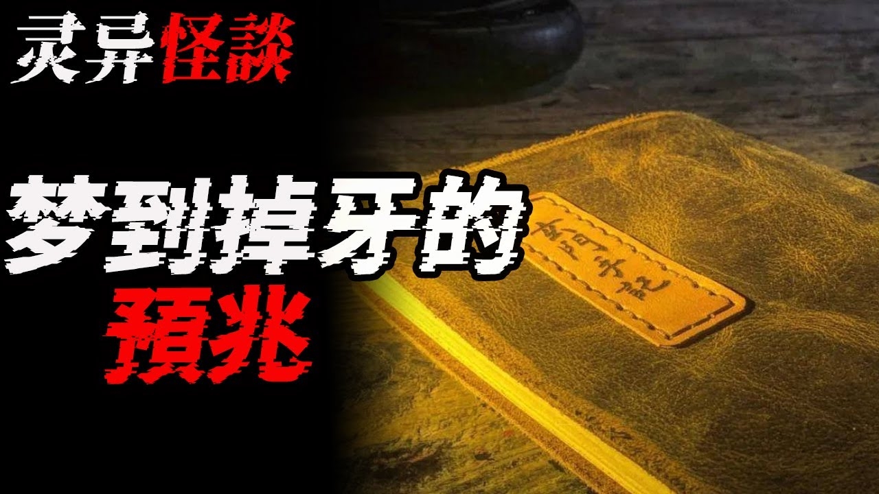 梦到掉牙,家庭健康关注与人生转变的预兆。插图 梦到掉牙,家庭健康关注与人生转变的预兆。插图