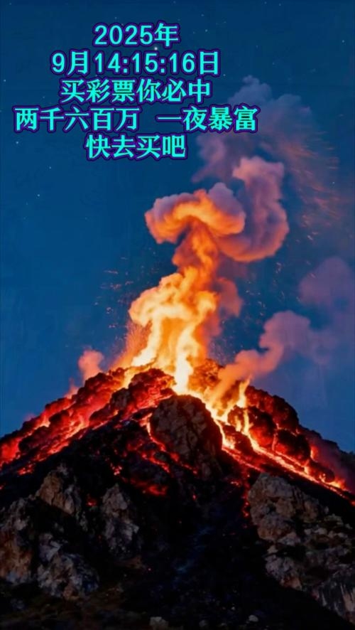 梦到火山爆发预示吉兆与否插图