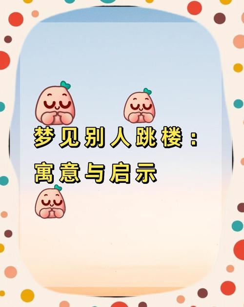 梦到跳楼寓意解析，吉兆预示幸福与健康，简洁明了，直接表达了梦境中梦见自己或他人跳楼所代表的含义——预示着未来的生活会幸福美满、身体健康。同时强调了这是一个普遍被接受的观点和解读方式。插图