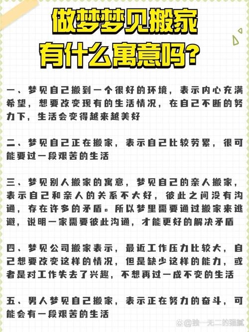 梦见别人搬家解析，预示着人际关系与私人生活变化插图