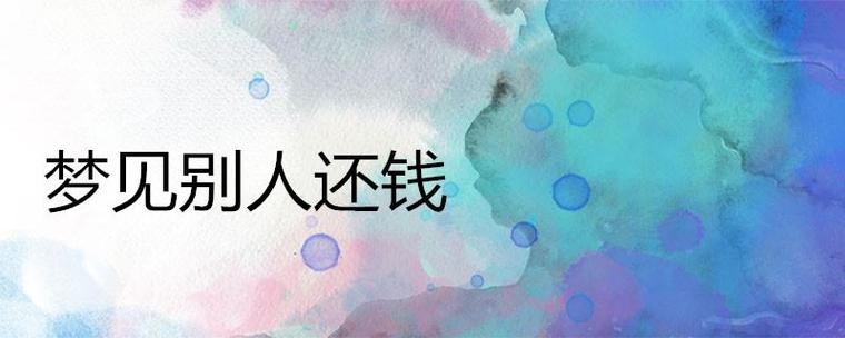 梦见别人还钱插图