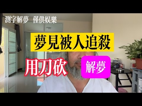 梦见持刀追杀解析插图