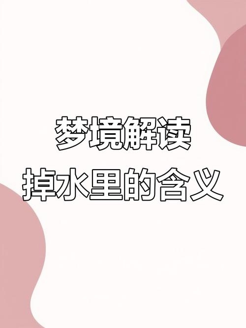 梦见掉进水里解析插图