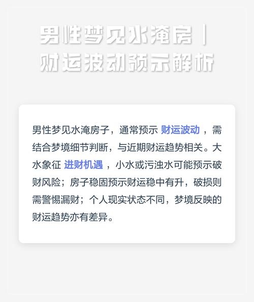 梦见大水，财运与情感波动的象征及学业影响。插图