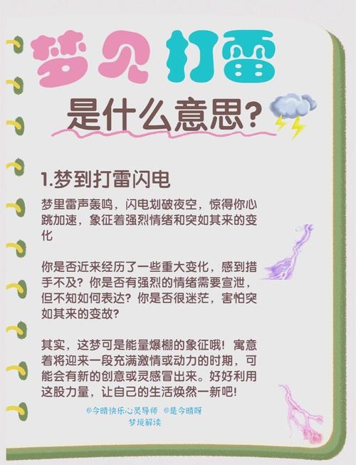 梦见打雷下雨的象征意义，不同人群梦到打雷下雨预示不同的含义，男人可能事业有成，商人财运亨通，本命年的人需防口舌之争。女人梦此可能恋爱运上扬，离婚女或遇再婚伴侣，学生有机会获好成绩。具体解释内心恐惧和权威象征。插图