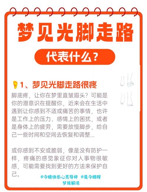 梦见光脚寓意详解，职业、生活与情感预示，光脚之梦，多种情境下的解读与预兆，探索梦境之谜，梦到自己光着脚的象征意义，女人梦到自己的双脚赤裸意味着什么？爱情运势还是职场暗示？插图