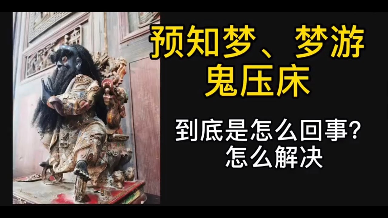 梦见鬼上身，预示与挑战的梦境。插图