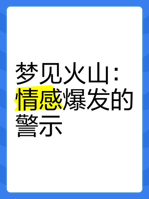 梦见火山爆发，寓意内心冲突与警示。插图