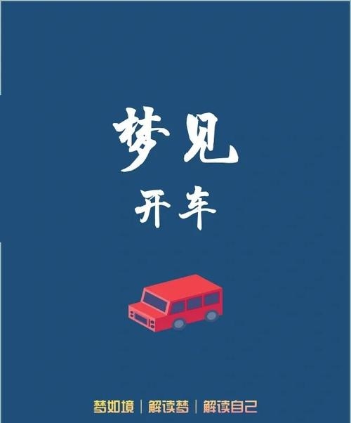 梦见开车，掌控感与情绪释放的象征，梦境解析如下，顺畅驾驶预示良好运势与目标达成；失去控制暗示需放松压力。不同身份者梦到开车的含义各异，如商人可能生意兴隆等。周公解梦认为此梦代表生活方向掌控力增强或财富积累期待。请注意以上仅为参考解读，具体意义还需结合个人实际情况理解。插图