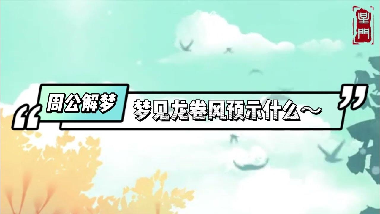 梦见龙卷风与人生巨变。插图