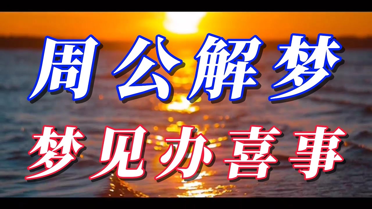 梦见亲人结婚办喜事，吉祥预兆与家庭和谐美满的象征插图