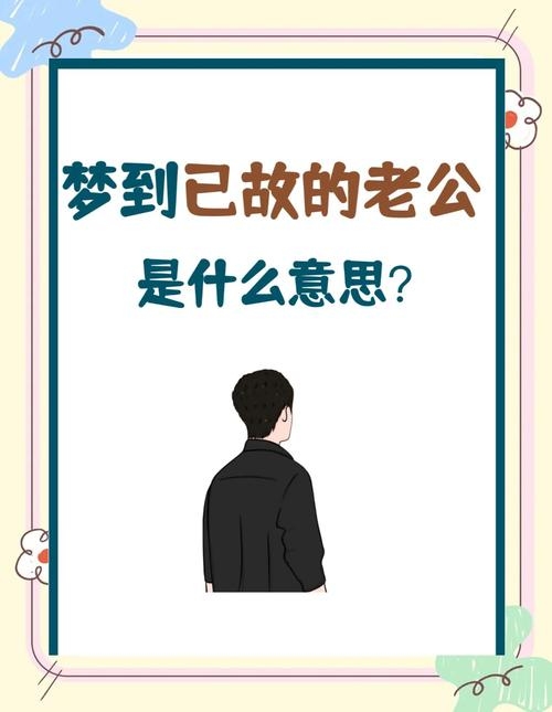 梦见前男友去世，情感转折的梦境。插图