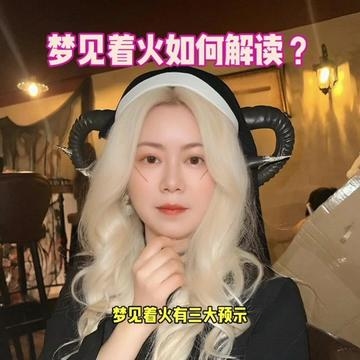 梦见失火，财富与挑战的梦境插图