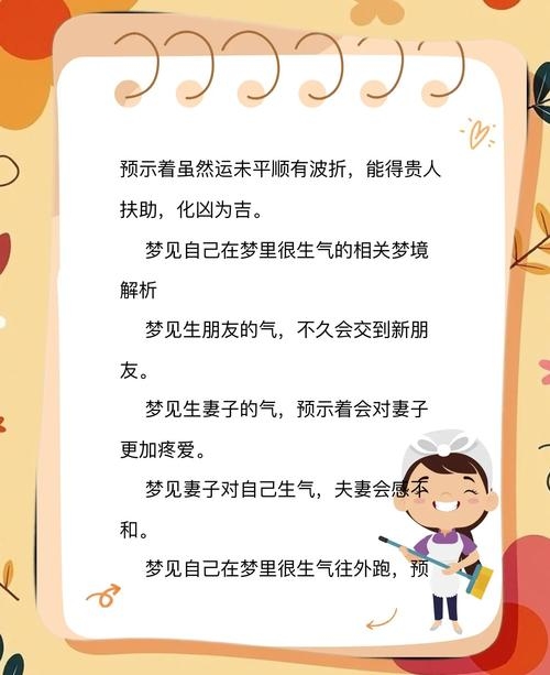 梦见生气与财运人际关系解析插图