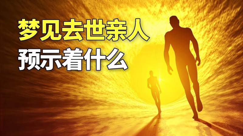 梦见死人微笑预示的意义与解析插图