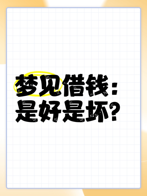 梦见他人向我借钱，预示积极财务变动。插图