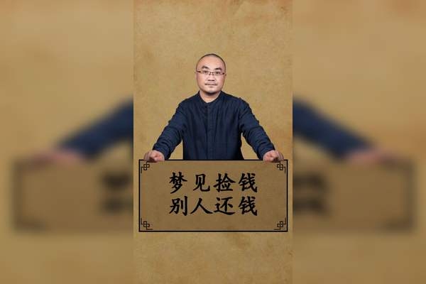 梦见捡到假钱预示财运不佳或遭遇欺骗插图