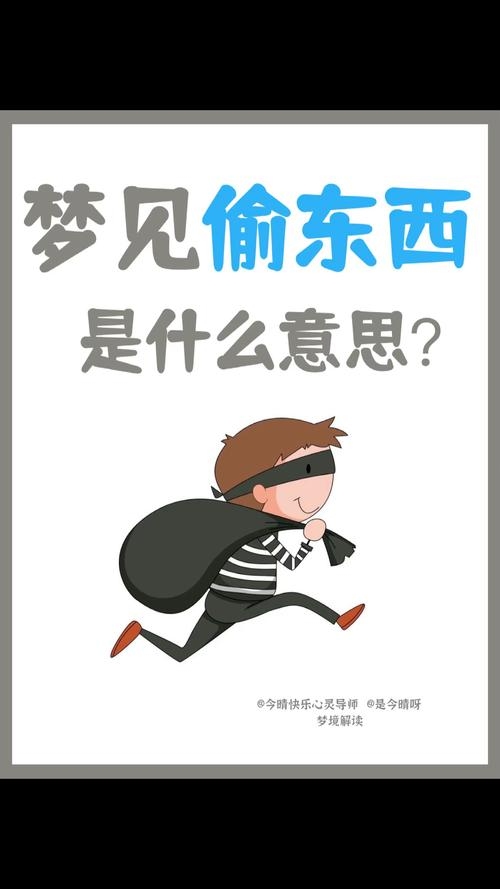 梦见偷东西解析插图