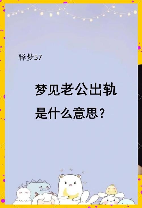 梦见丈夫出轨的吉凶寓意与深层心理反映插图