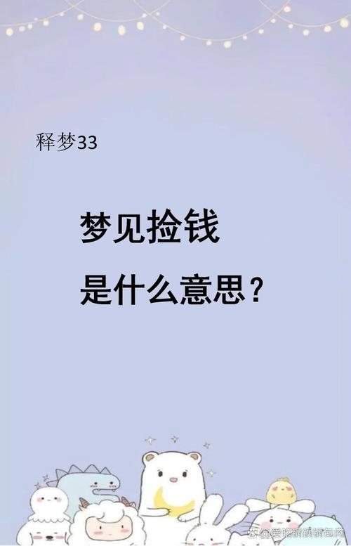 梦见捡钱是好运来临的象征插图