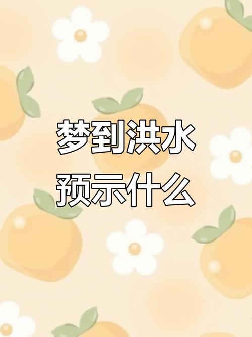 梦见洪水，寓意荣华富贵与成功之路的挑战。插图