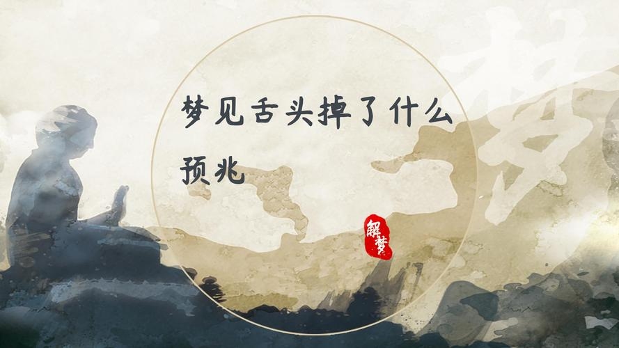 梦见舌头掉落，暗示言语、沟通难题及心理焦虑的预警。插图