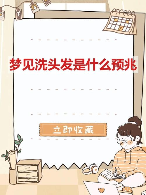 梦见洗头发吉兆插图