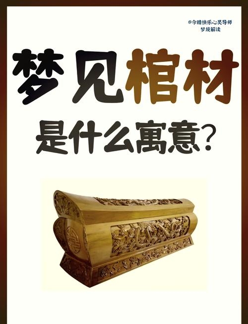 梦见抬棺材，预示新机遇与重生。插图