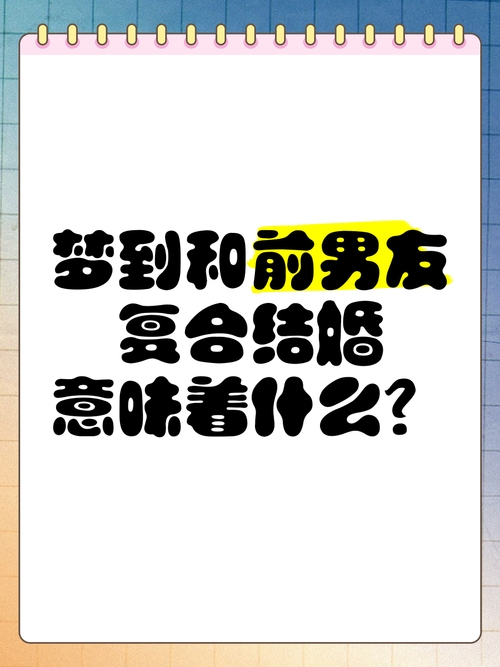 梦见男友和别人结婚预示什么插图